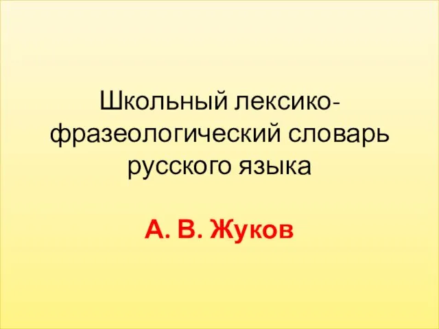 Школьный лексико-фразеологический словарь русского языка А. В. Жуков