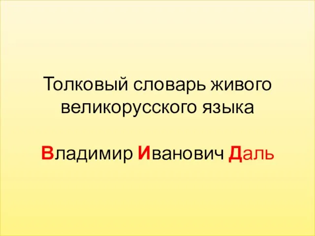 Толковый словарь живого великорусского языка Владимир Иванович Даль