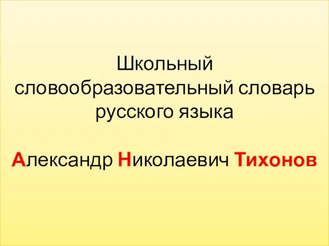 Школьный словообразовательный словарь русского языка Александр Николаевич Тихонов