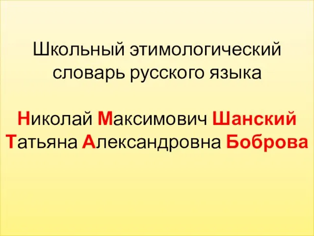 Школьный этимологический словарь русского языка Николай Максимович Шанский Татьяна Александровна Боброва