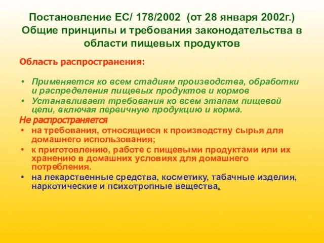 Постановление ЕС/ 178/2002 (от 28 января 2002г.) Общие принципы и требования законодательства