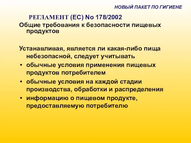 НОВЫЙ ПАКЕТ ПО ГИГИЕНЕ РЕГЛАМЕНТ (EC) No 178/2002 Общие требования к безопасности