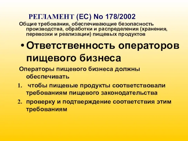 РЕГЛАМЕНТ (EC) No 178/2002 Общие требования, обеспечивающие безопасность производства, обработки и распределения