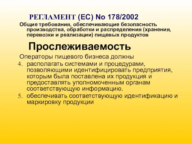 РЕГЛАМЕНТ (EC) No 178/2002 Общие требования, обеспечивающие безопасность производства, обработки и распределения
