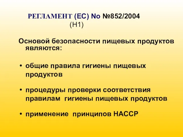 РЕГЛАМЕНТ (EC) No №852/2004 (H1) Основой безопасности пищевых продуктов являются: общие правила