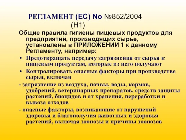 РЕГЛАМЕНТ (EC) No №852/2004 (H1) Общие правила гигиены пищевых продуктов для предприятий,