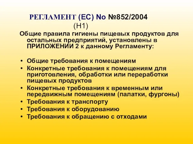 РЕГЛАМЕНТ (EC) No №852/2004 (H1) Общие правила гигиены пищевых продуктов для остальных