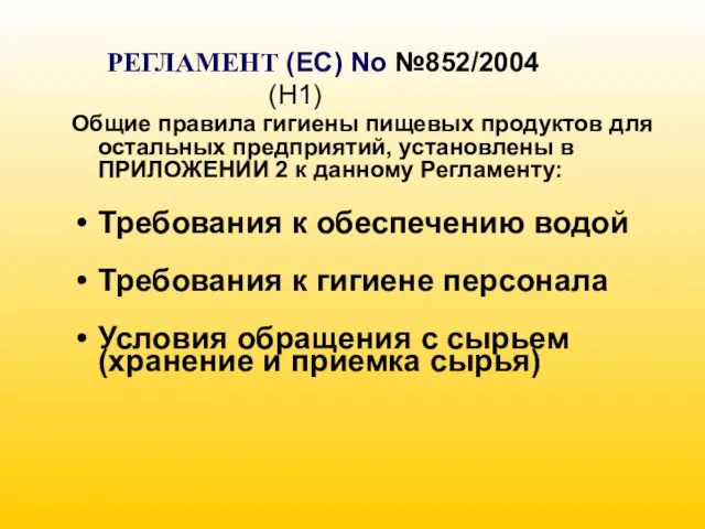 РЕГЛАМЕНТ (EC) No №852/2004 (H1) Общие правила гигиены пищевых продуктов для остальных