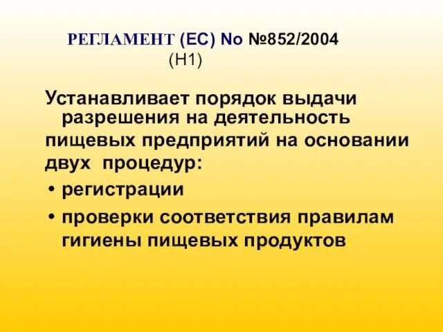 РЕГЛАМЕНТ (EC) No №852/2004 (H1) Устанавливает порядок выдачи разрешения на деятельность пищевых