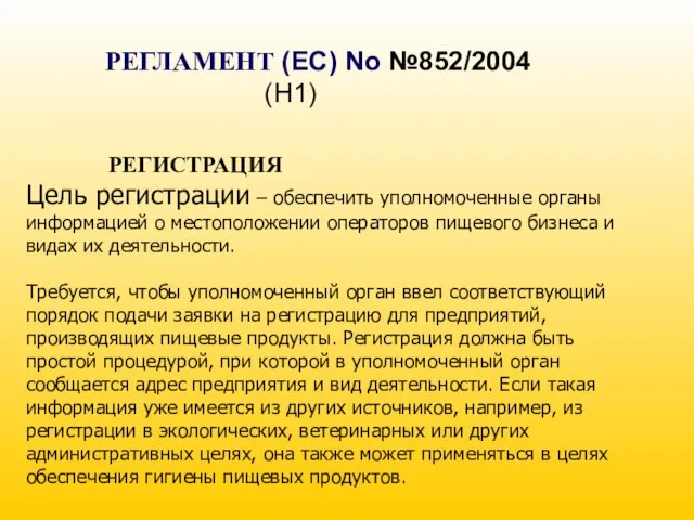 РЕГЛАМЕНТ (EC) No №852/2004 (H1) РЕГИСТРАЦИЯ Цель регистрации – обеспечить уполномоченные органы