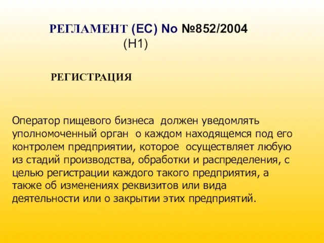 РЕГЛАМЕНТ (EC) No №852/2004 (H1) РЕГИСТРАЦИЯ Оператор пищевого бизнеса должен уведомлять уполномоченный