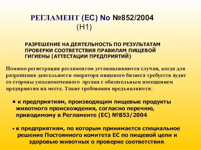 РЕГЛАМЕНТ (EC) No №852/2004 (H1) РАЗРЕШЕНИЕ НА ДЕЯТЕЛЬНОСТЬ ПО РЕЗУЛЬТАТАМ ПРОВЕРКИ СООТВЕТСТВИЯ