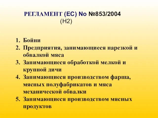 РЕГЛАМЕНТ (EC) No №853/2004 (H2) Бойни Предприятия, занимающиеся нарезкой и обвалкой мяса