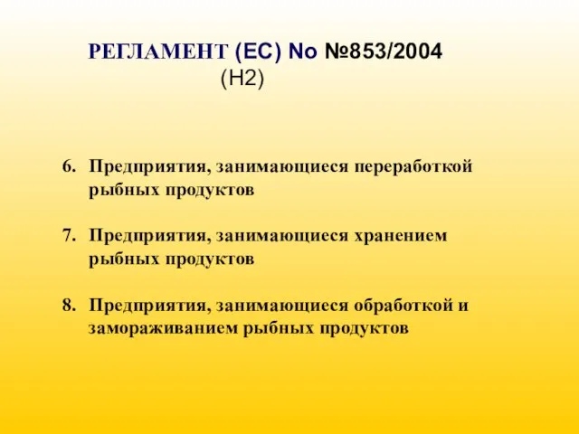 РЕГЛАМЕНТ (EC) No №853/2004 (H2) Предприятия, занимающиеся переработкой рыбных продуктов Предприятия, занимающиеся