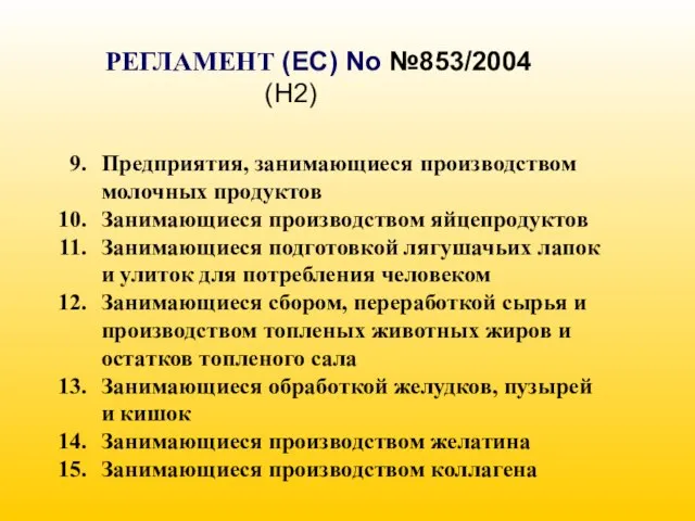 РЕГЛАМЕНТ (EC) No №853/2004 (H2) Предприятия, занимающиеся производством молочных продуктов Занимающиеся производством