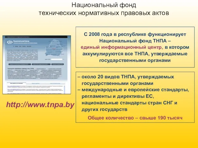 С 2008 года в республике функционирует Национальный фонд ТНПА – единый информационный
