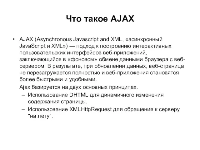 Что такое AJAX AJAX (Asynchronous Javascript and XML, «асинхронный JavaScript и XML»)