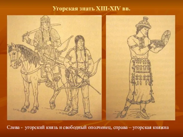 Угорская знать XIII-XIV вв. Слева - угорский князь и свободный ополченец, справа – угорская княжна