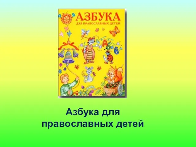 Азбука для православных детей