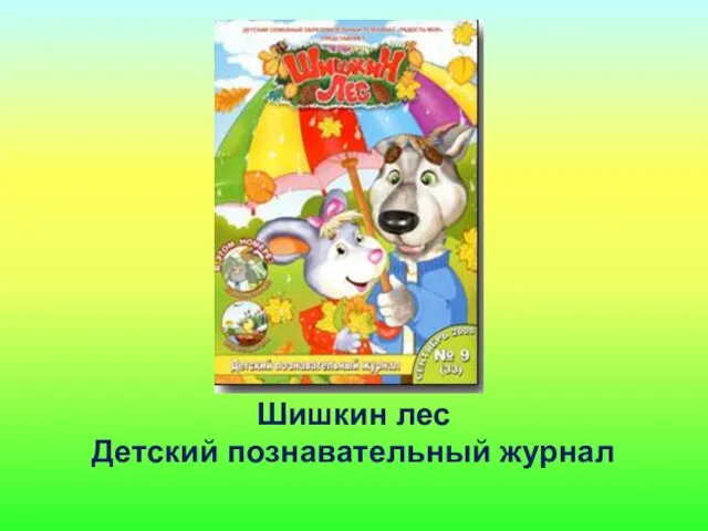 Шишкин лес Детский познавательный журнал