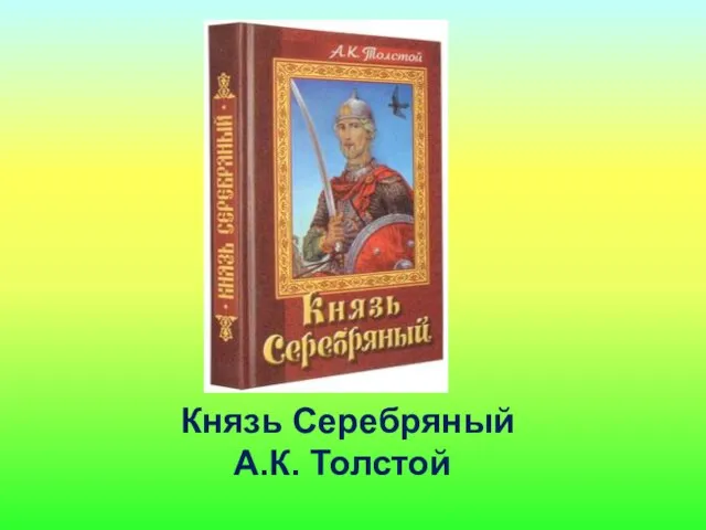 Князь Серебряный А.К. Толстой