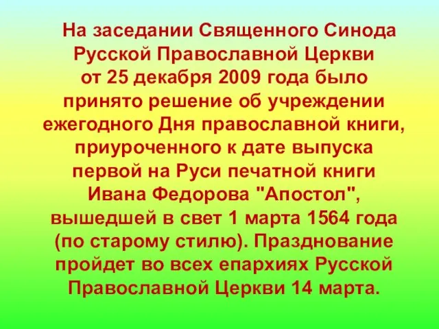 На заседании Священного Синода Русской Православной Церкви от 25 декабря 2009 года