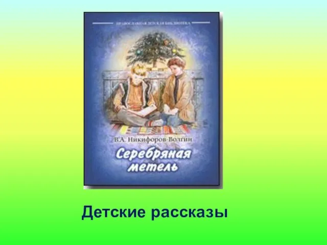 Детские рассказы