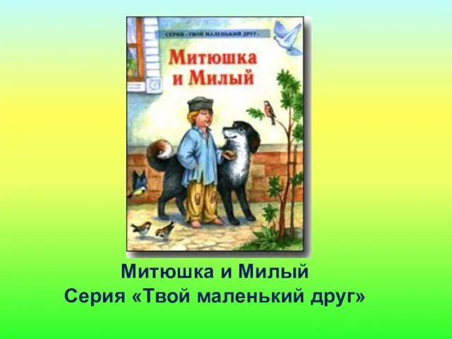 Митюшка и Милый Серия «Твой маленький друг»