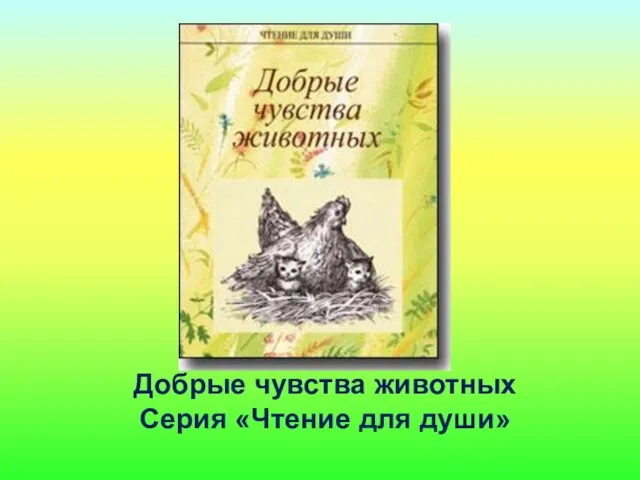 Добрые чувства животных Серия «Чтение для души»