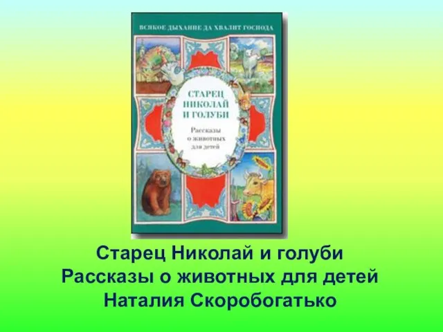 Старец Николай и голуби Рассказы о животных для детей Наталия Скоробогатько