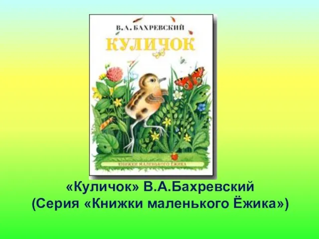 «Куличок» В.А.Бахревский (Серия «Книжки маленького Ёжика»)