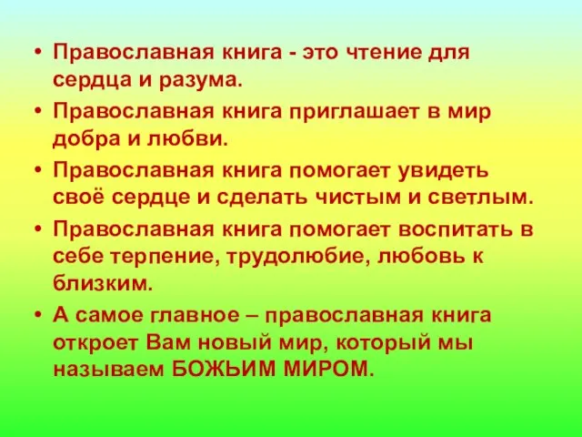 Православная книга - это чтение для сердца и разума. Православная книга приглашает