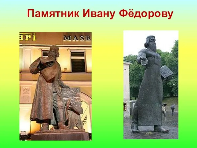 Памятник Ивану Фёдорову