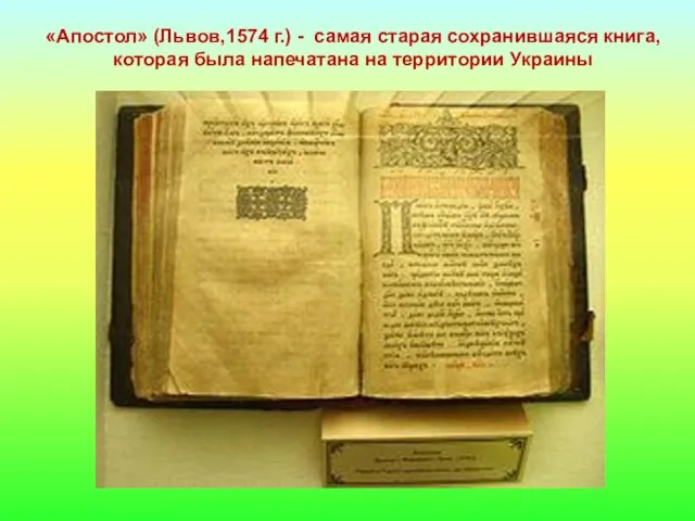 «Апостол» (Львов,1574 г.) - самая старая сохранившаяся книга, которая была напечатана на территории Украины