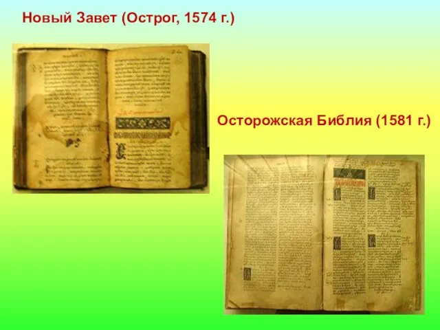 Новый Завет (Острог, 1574 г.) Осторожская Библия (1581 г.)