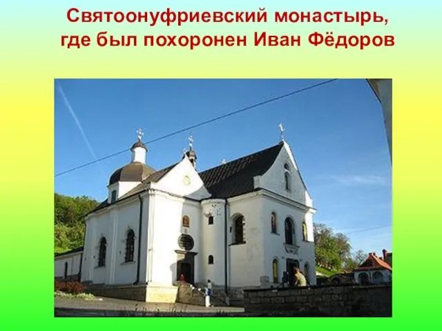 Святоонуфриевский монастырь, где был похоронен Иван Фёдоров