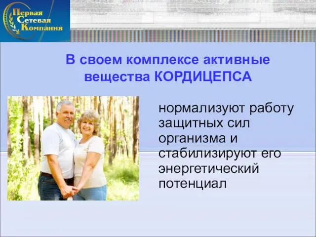 В своем комплексе активные вещества КОРДИЦЕПСА нормализуют работу защитных сил организма и стабилизируют его энергетический потенциал