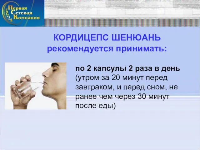 КОРДИЦЕПС ШЕНЮАНЬ рекомендуется принимать: по 2 капсулы 2 раза в день (утром