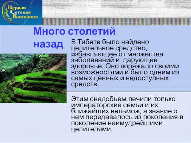 В Тибете было найдено целительное средство, избавляющее от множества заболеваний и дарующее