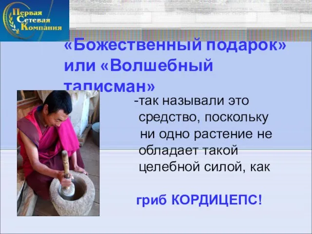 «Божественный подарок» или «Волшебный талисман» так называли это средство, поскольку ни одно