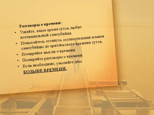 Разговоры о времени: Узнайте, какое время суток любит потенциальный самоубийца. Попытайтесь оттянуть