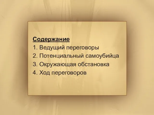 Содержание 1. Ведущий переговоры 2. Потенциальный самоубийца 3. Окружающая обстановка 4. Ход переговоров