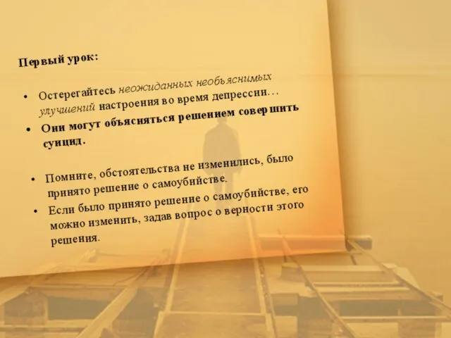 Первый урок: Остерегайтесь неожиданных необъяснимых улучшений настроения во время депрессии… Они могут