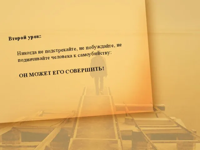 Второй урок: Никогда не подстрекайте, не побуждайте, не подначивайте человека к самоубийству: ОН МОЖЕТ ЕГО СОВЕРШИТЬ!