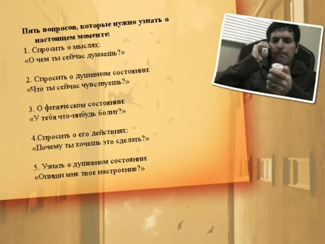 Пять вопросов, которые нужно узнать о настоящем моменте: 1. Спросить о мыслях: