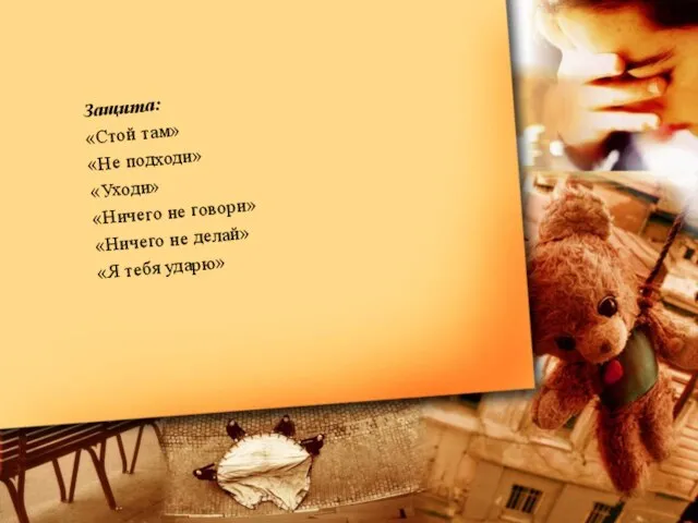 Защита: «Стой там» «Не подходи» «Уходи» «Ничего не говори» «Ничего не делай» «Я тебя ударю»