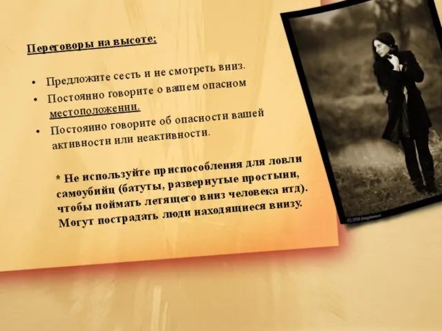 Переговоры на высоте: Предложите сесть и не смотреть вниз. Постоянно говорите о