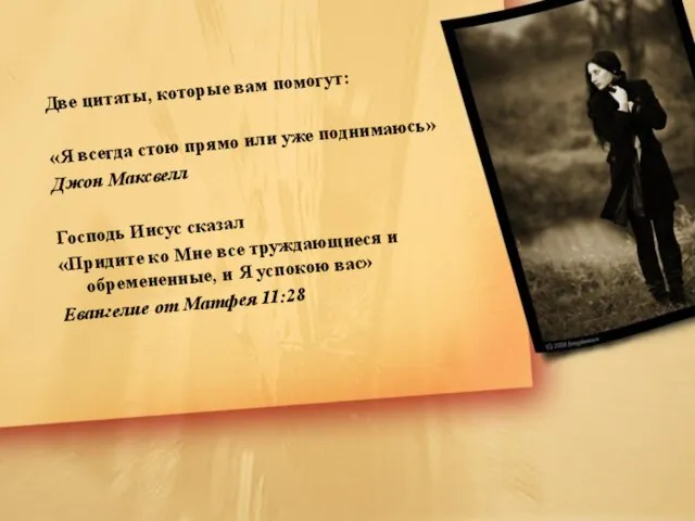 Две цитаты, которые вам помогут: «Я всегда стою прямо или уже поднимаюсь»