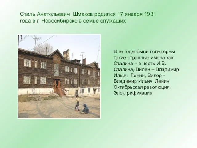 Сталь Анатольевич Шмаков родился 17 января 1931 года в г. Новосибирске в