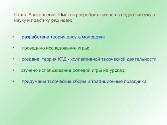 Сталь Анатольевич Шмаков разработал и ввел в педагогическую науку и практику ряд